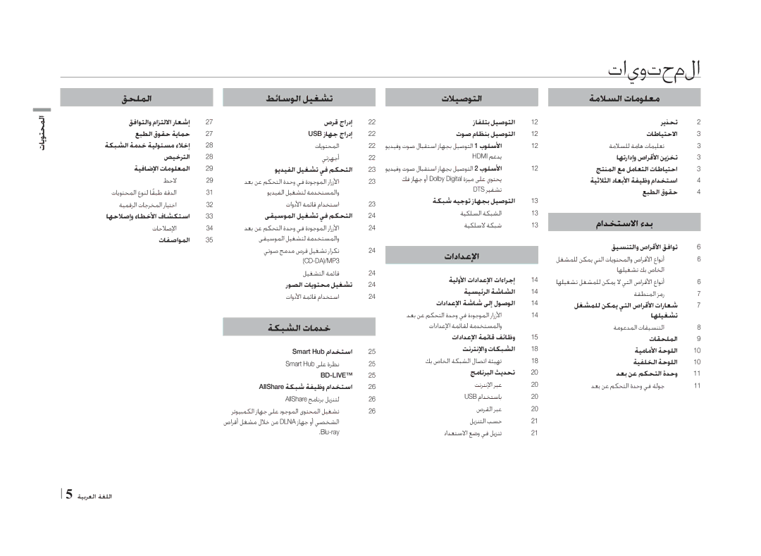 Samsung BD-E5500/ZN, BD-E5500/ZF manual تايوتحملا, CD-DA\/MP3, صرقلا ربع, ليزنتلا بسح Blu-ray دادعتسلاا عضو يف ليزنت 