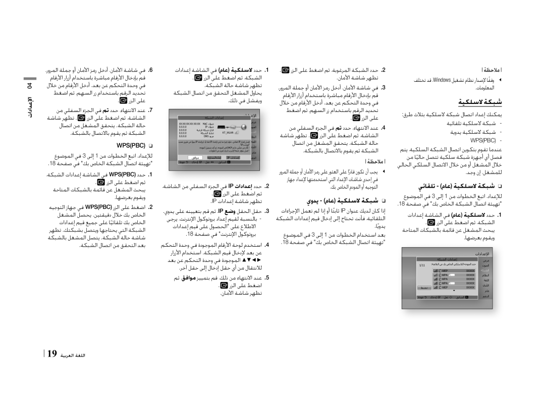 Samsung BD-E5500/ZN, BD-E5500/ZF manual يودي ماع ةيكلسلا ةكبشğ Ğ, يئاقلت ماع ةيكلسلا ةكبشğ Ğ 