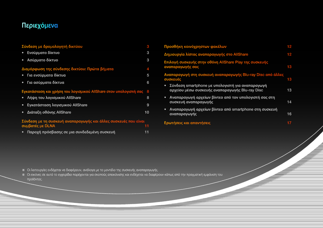 Samsung BD-E8300/EN, BD-E6100/EN, BD-E8500/EN manual Περιεχόμενα 