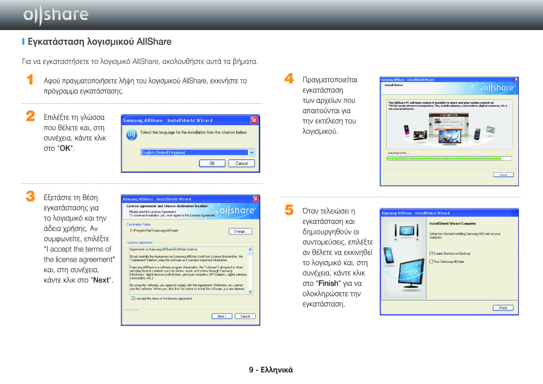 Samsung BD-E6100/EN, BD-E8500/EN, BD-E8300/EN manual Εγκατάσταση λογισμικού AllShare, Πρόγραμμα εγκατάστασης 