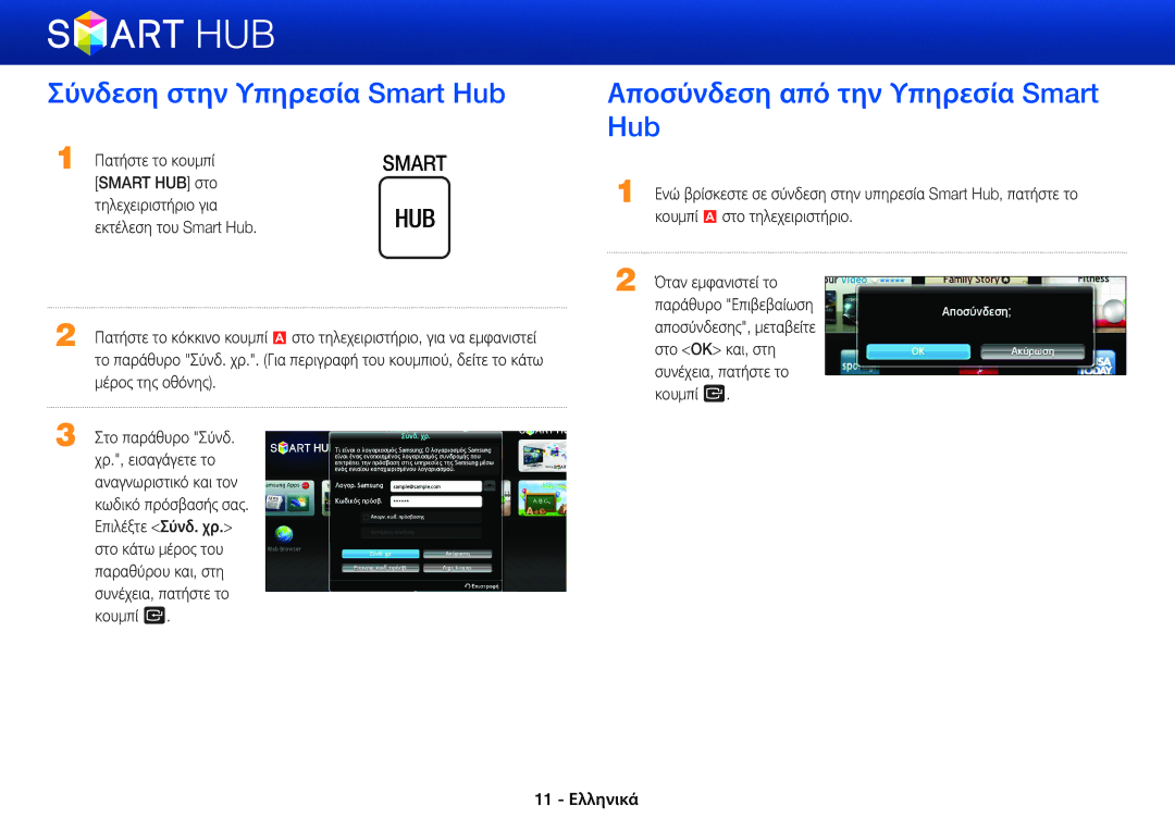 Samsung BD-E8300/EN, BD-E6100/EN, BD-E8500/EN manual Σύνδεση στην Υπηρεσία Smart Hub, Αποσύνδεση από την Υπηρεσία Smart Hub 