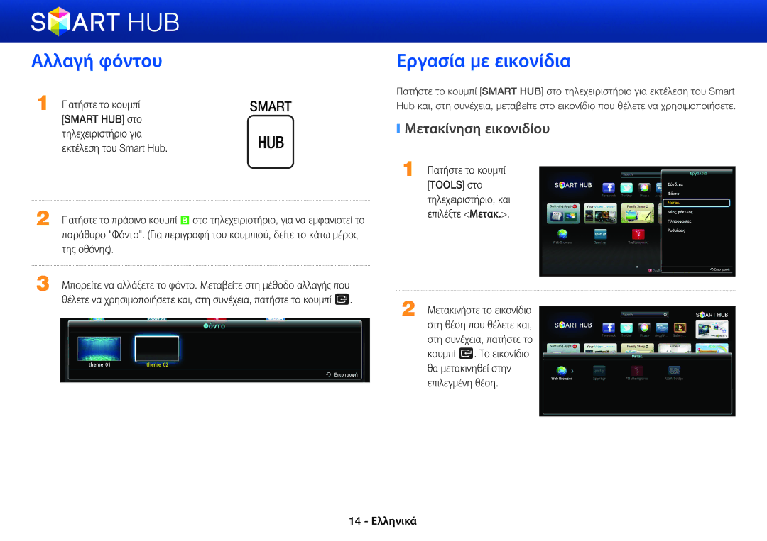 Samsung BD-E8300/EN, BD-E6100/EN, BD-E8500/EN manual Αλλαγή φόντου, Εργασία με εικονίδια, Μετακίνηση εικονιδίου, Της οθόνης 