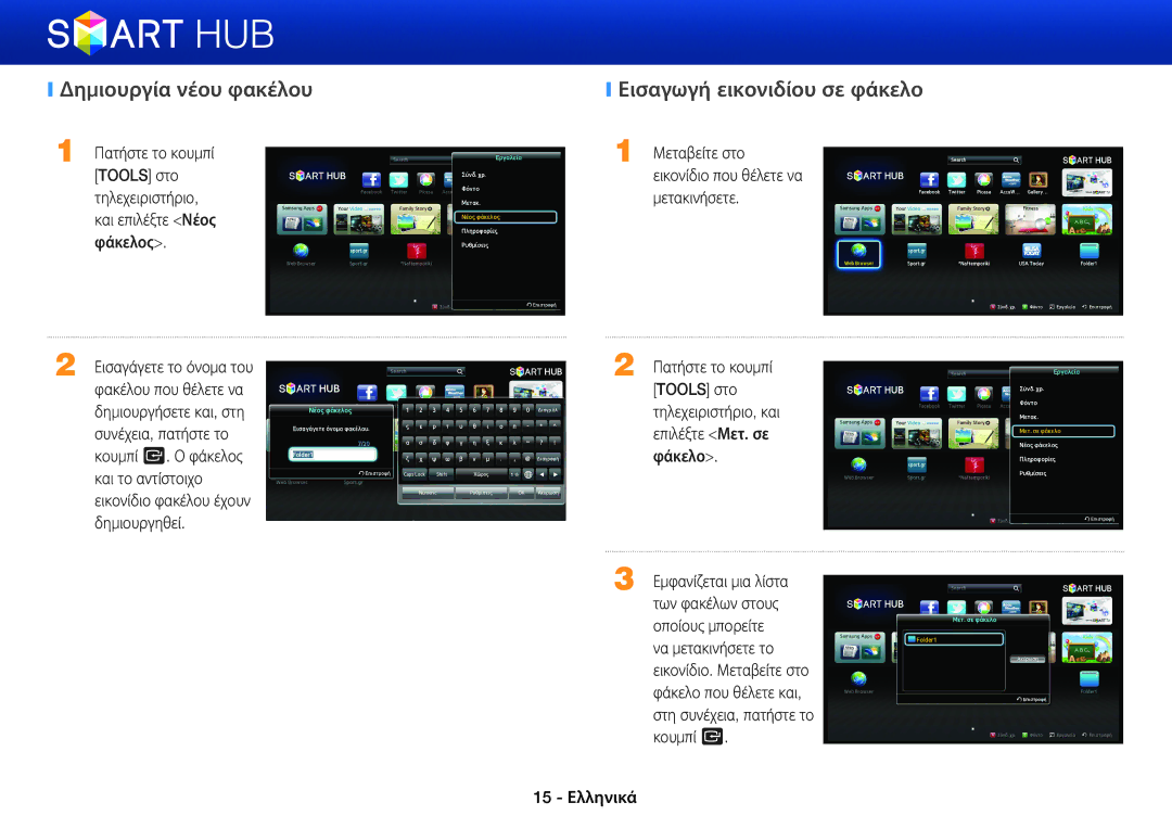 Samsung BD-E6100/EN, BD-E8500/EN, BD-E8300/EN manual Δημιουργία νέου φακέλου, Εισαγωγή εικονιδίου σε φάκελο 