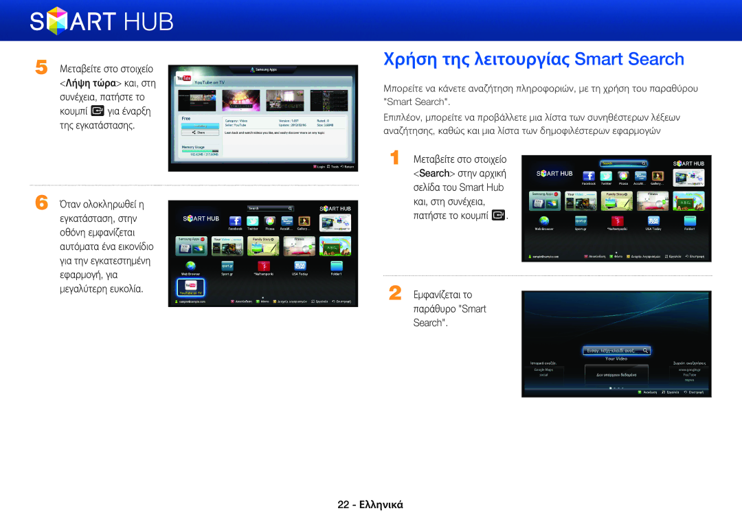 Samsung BD-E8500/EN, BD-E6100/EN, BD-E8300/EN manual Χρήση της λειτουργίας Smart Search, Εμφανίζεται το παράθυρο Smart Search 