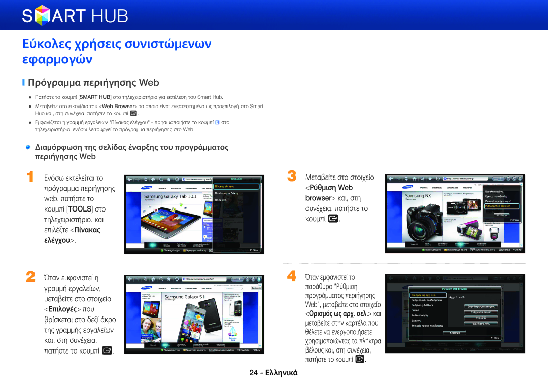 Samsung BD-E6100/EN, BD-E8500/EN, BD-E8300/EN manual Εύκολες χρήσεις συνιστώμενων εφαρμογών, Πρόγραμμα περιήγησης Web 
