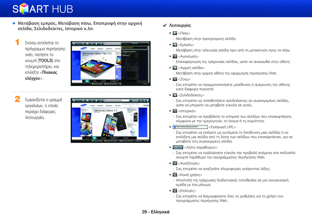 Samsung BD-E8300/EN, BD-E6100/EN, BD-E8500/EN manual Εργαλείων, η οποία, Περιέχει διάφορες, Λειτουργίες 