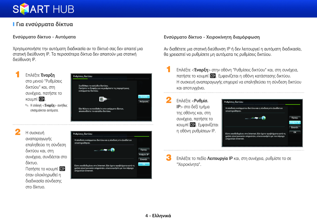 Samsung BD-E8500/EN, BD-E6100/EN, BD-E8300/EN manual Για ενσύρματα δίκτυα, Ενσύρματο δίκτυο Αυτόματα 