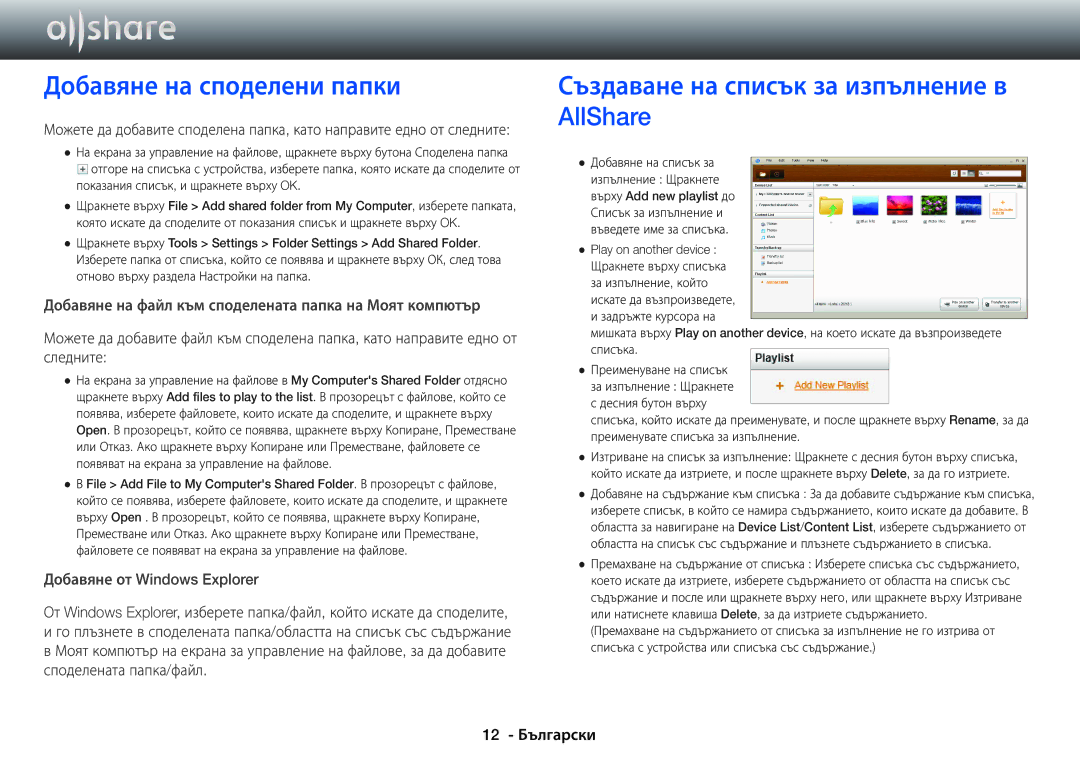 Samsung BD-E6100/EN manual Добавяне на споделени папки, Създаване на списък за изпълнение в AllShare 