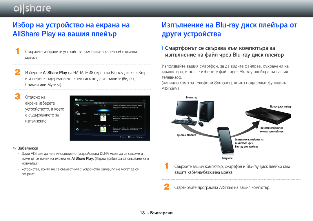 Samsung BD-E6100/EN manual Изпълнение на Blu-ray диск плейъра от други устройства, Мрежа, Съдържанието за изпълнение 