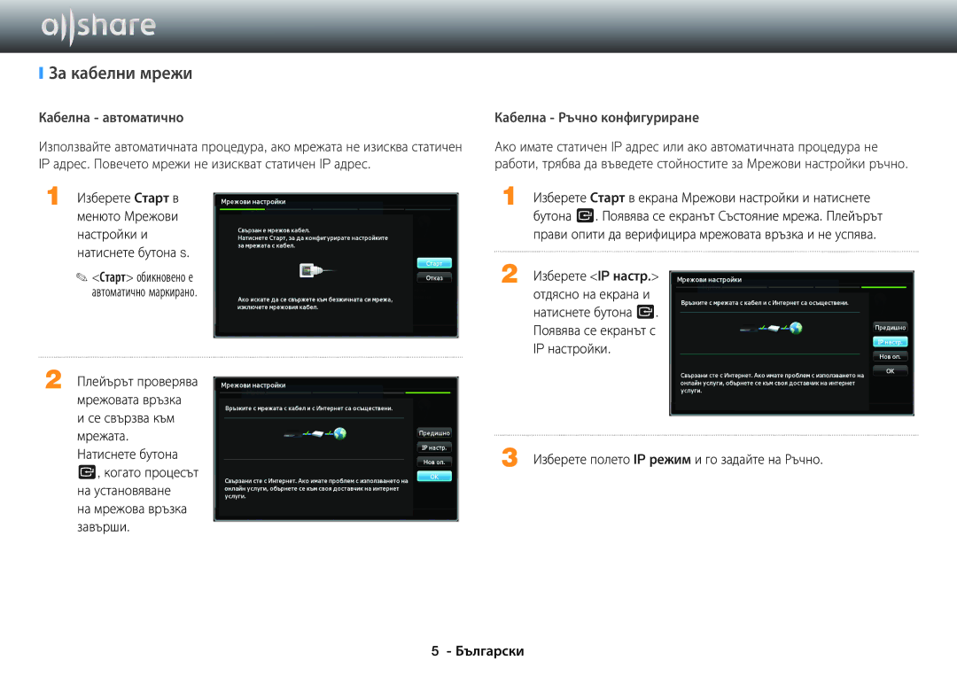 Samsung BD-E6100/EN manual За кабелни мрежи, Изберете IP настр, Отдясно на екрана и 