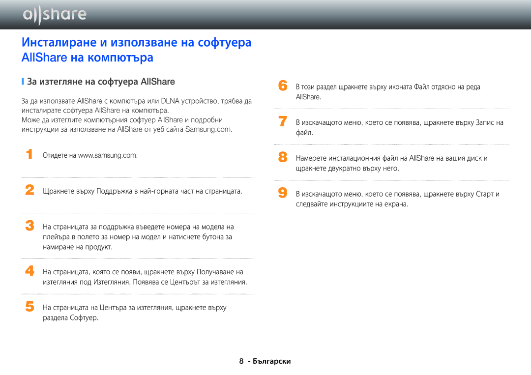 Samsung BD-E6100/EN manual Инсталиране и използване на софтуера AllShare на компютъра, За изтегляне на софтуера AllShare 