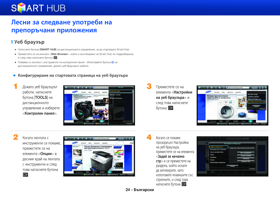 Samsung BD-E6100/EN manual Лесни за следване употреби на препоръчани приложения, Уеб браузър, На уеб браузъра и 