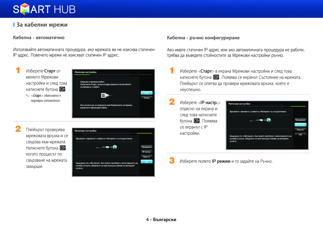 Samsung BD-E6100/EN manual За кабелни мрежи, Неуспешно, Изберете IP настр, Отдясно на екрана и 