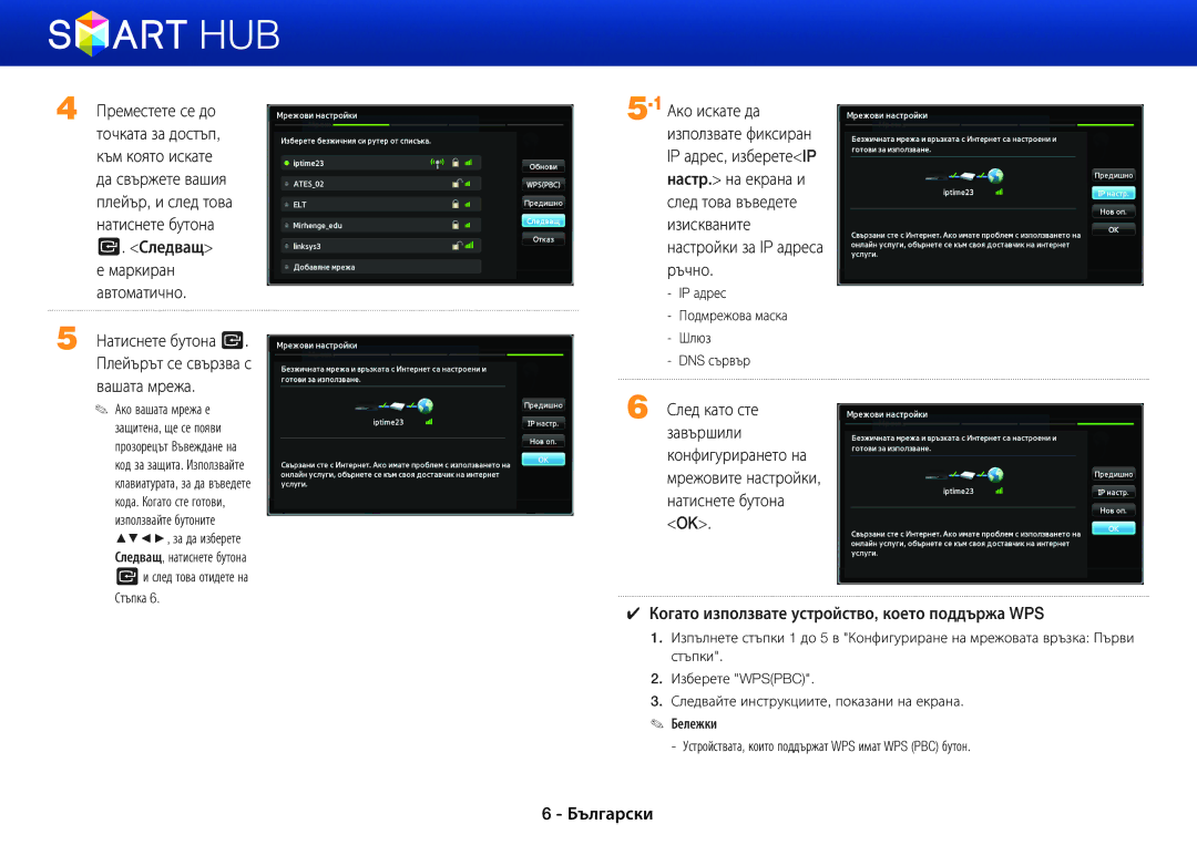 Samsung BD-E6100/EN manual Маркиран Автоматично, Когато използвате устройство, което поддържа WPS 