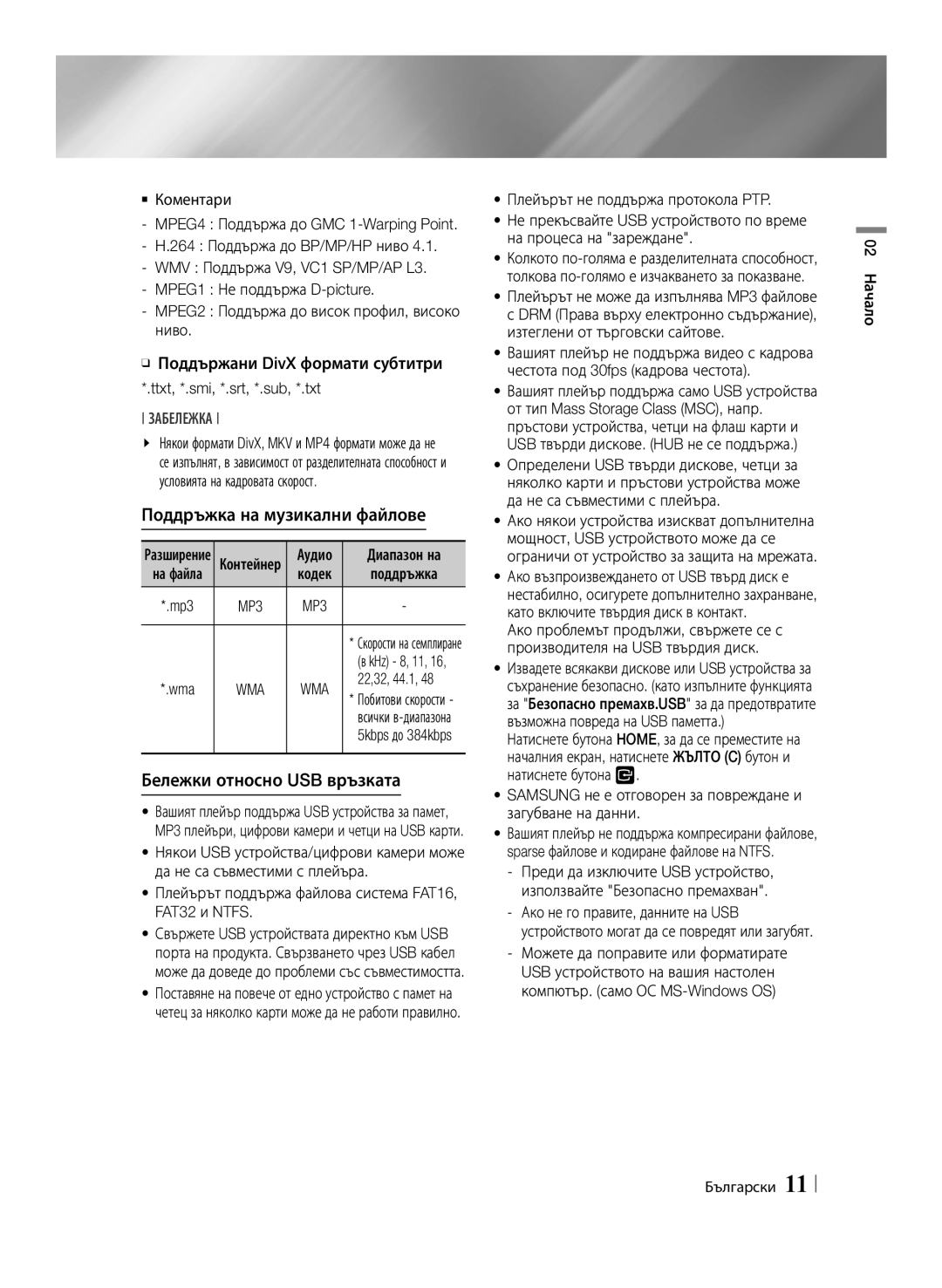 Samsung BD-E6100/EN manual Поддръжка на музикални файлове, Бележки относно USB връзката, Wma 