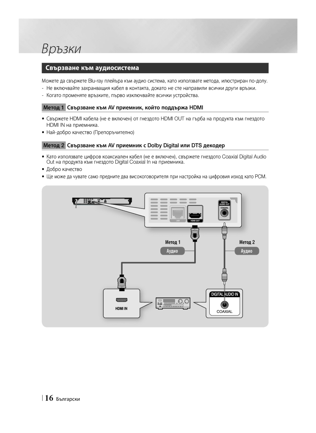 Samsung BD-E6100/EN manual Свързване към аудиосистема, 16 Български 