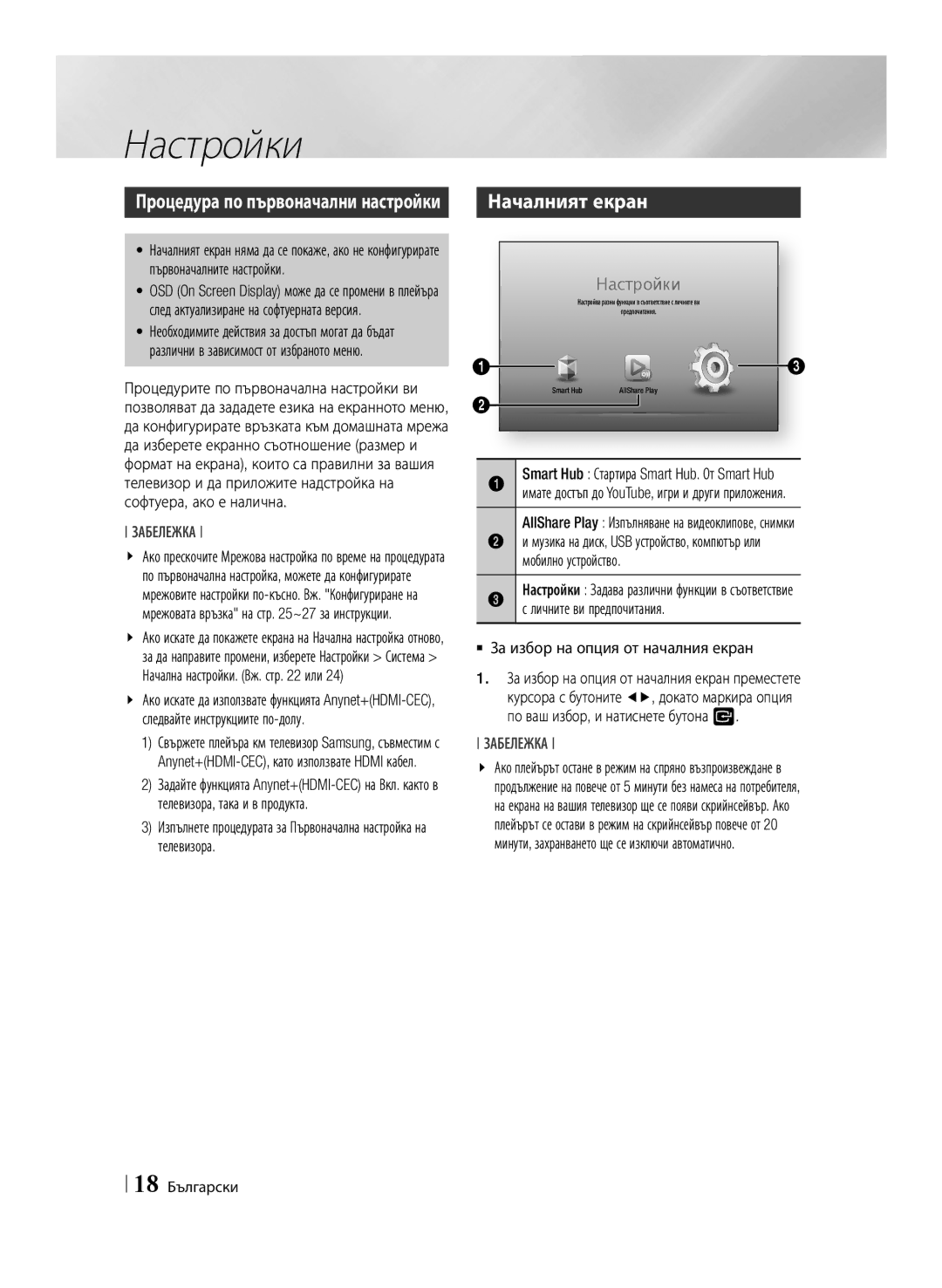 Samsung BD-E6100/EN manual Настройки, Началният екран, Мобилно устройство, Личните ви предпочитания 