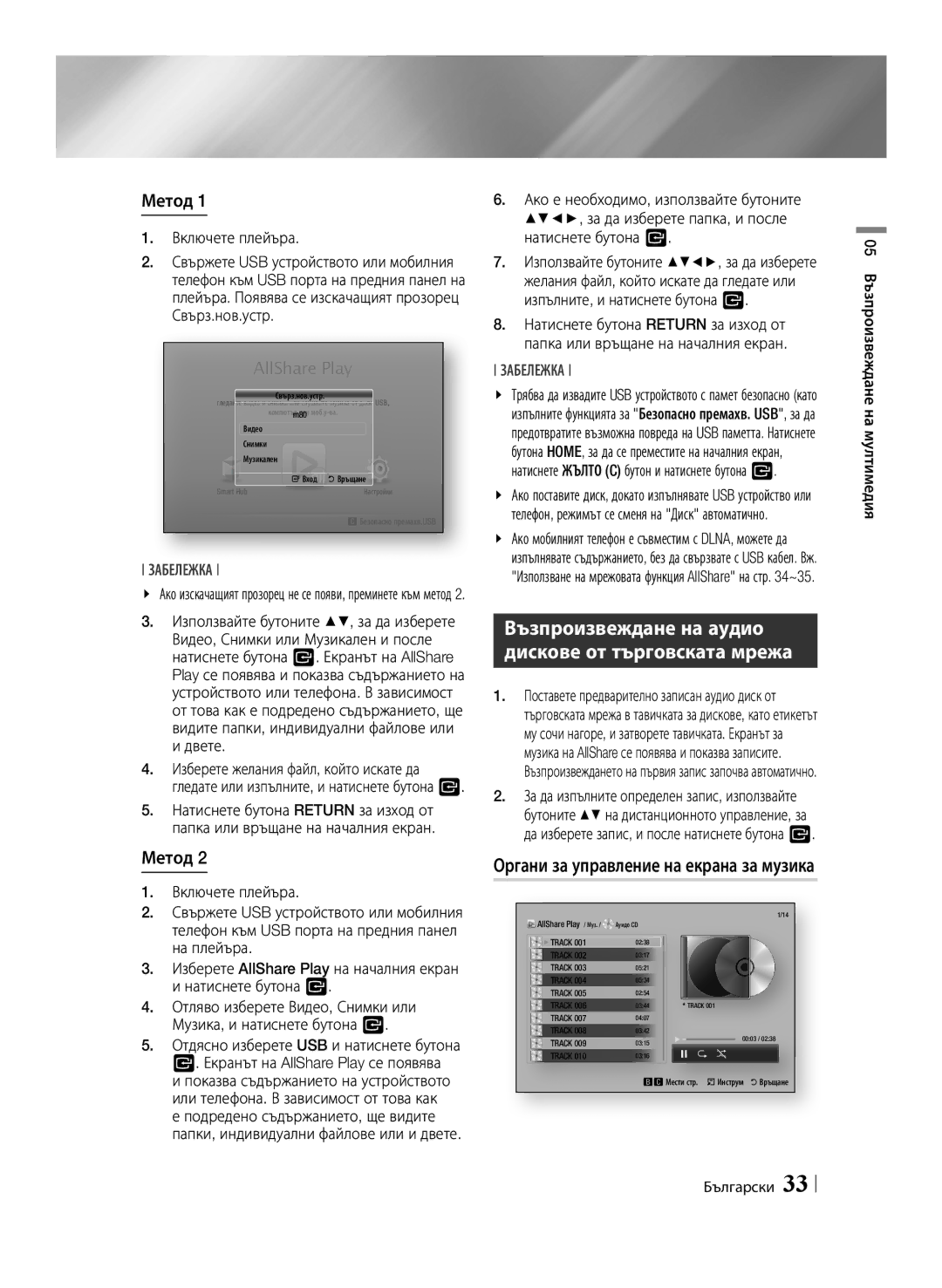 Samsung BD-E6100/EN manual Метод, Включете плейъра, Органи за управление на екрана за музика 