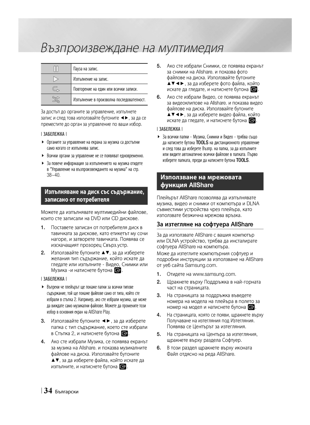 Samsung BD-E6100/EN manual За изтегляне на софтуера AllShare, Пауза на запис Изпълнение на запис, 38~40, 34 Български 