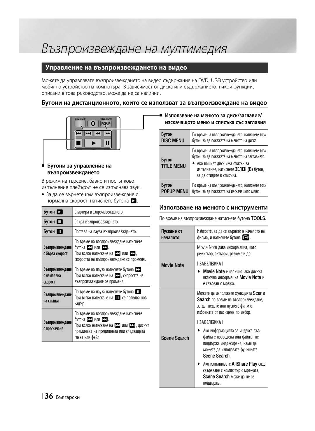 Samsung BD-E6100/EN Управление на възпроизвеждането на видео, Използване на менюто с инструменти, Disc Menu, Title Menu 