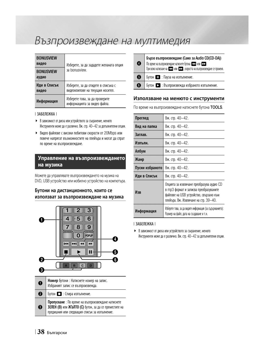 Samsung BD-E6100/EN manual Управление на възпроизвеждането на музика, Bonusview 