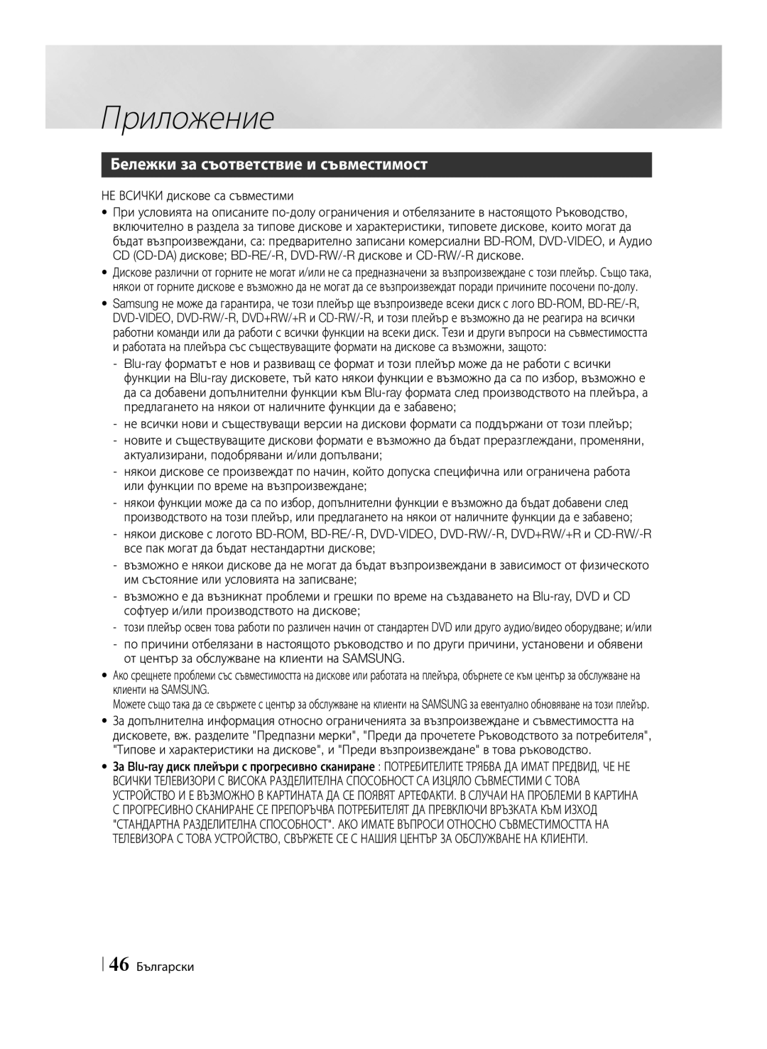 Samsung BD-E6100/EN Приложение, Бележки за съответствие и съвместимост, НЕ Всички дискове са съвместими, 46 Български 