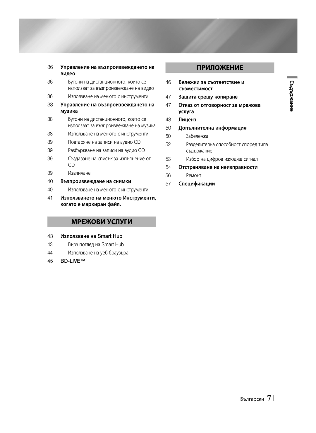 Samsung BD-E6100/EN manual 36 Управление на възпроизвеждането на видео, 39 Извличане 40 Възпроизвеждане на снимки, Bd-Live 