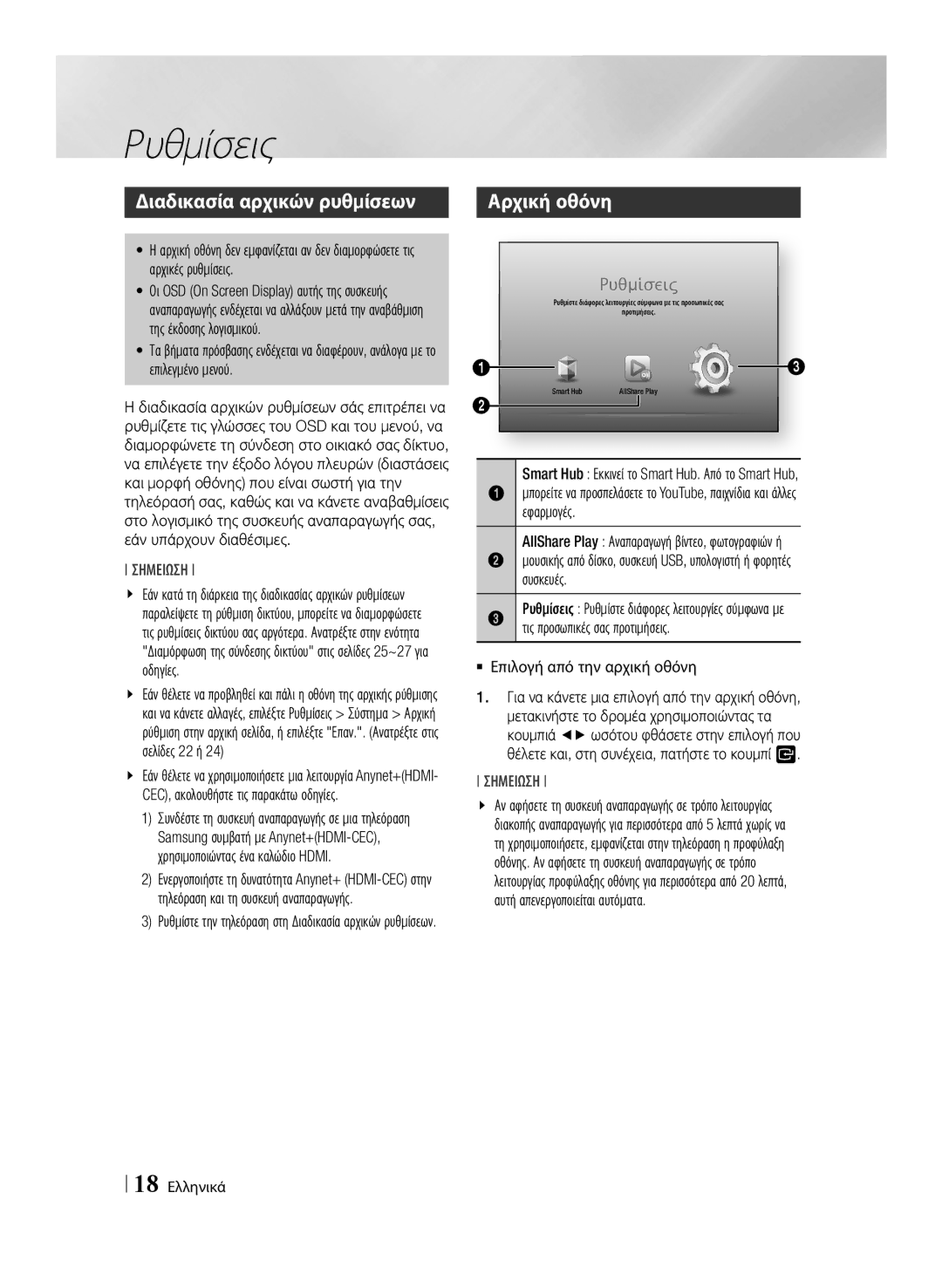 Samsung BD-E6100/EN manual Ρυθμίσεις, Διαδικασία αρχικών ρυθμίσεων, Αρχική οθόνη 