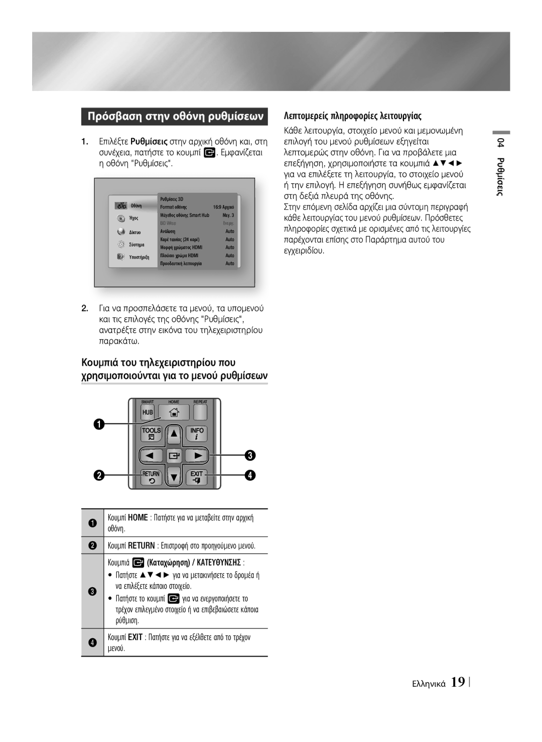 Samsung BD-E6100/EN manual Πρόσβαση στην οθόνη ρυθμίσεων, Λεπτομερείς πληροφορίες λειτουργίας, Οθόνη, Ρύθμιση 