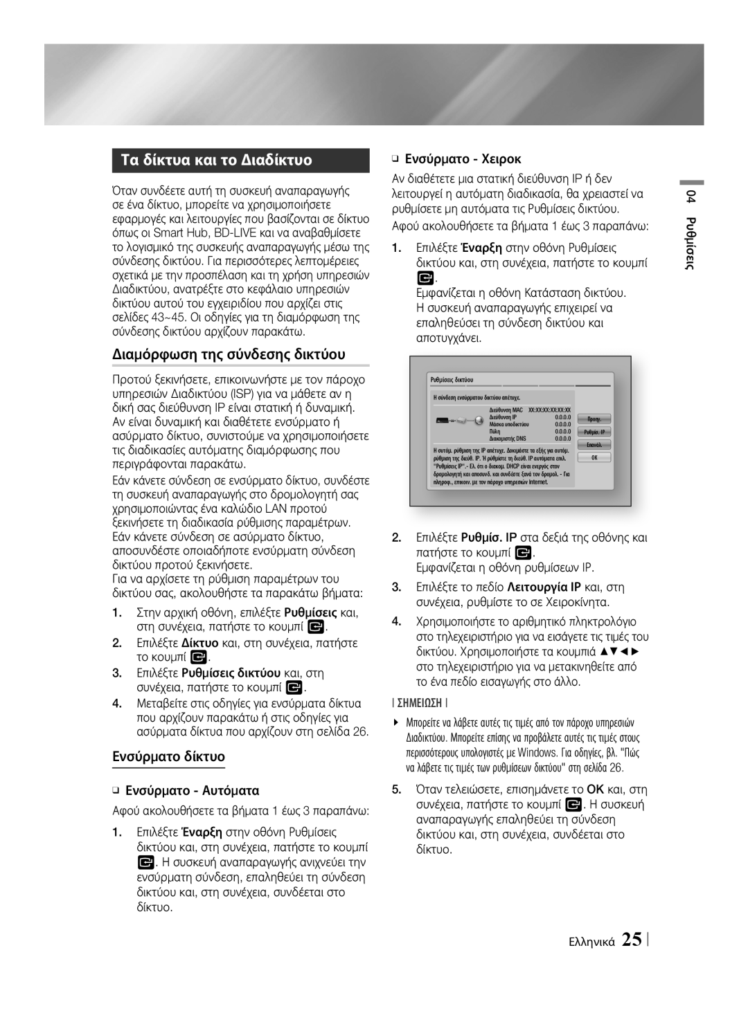 Samsung BD-E6100/EN manual Τα δίκτυα και το Διαδίκτυο, Διαμόρφωση της σύνδεσης δικτύου, Ενσύρματο δίκτυο 