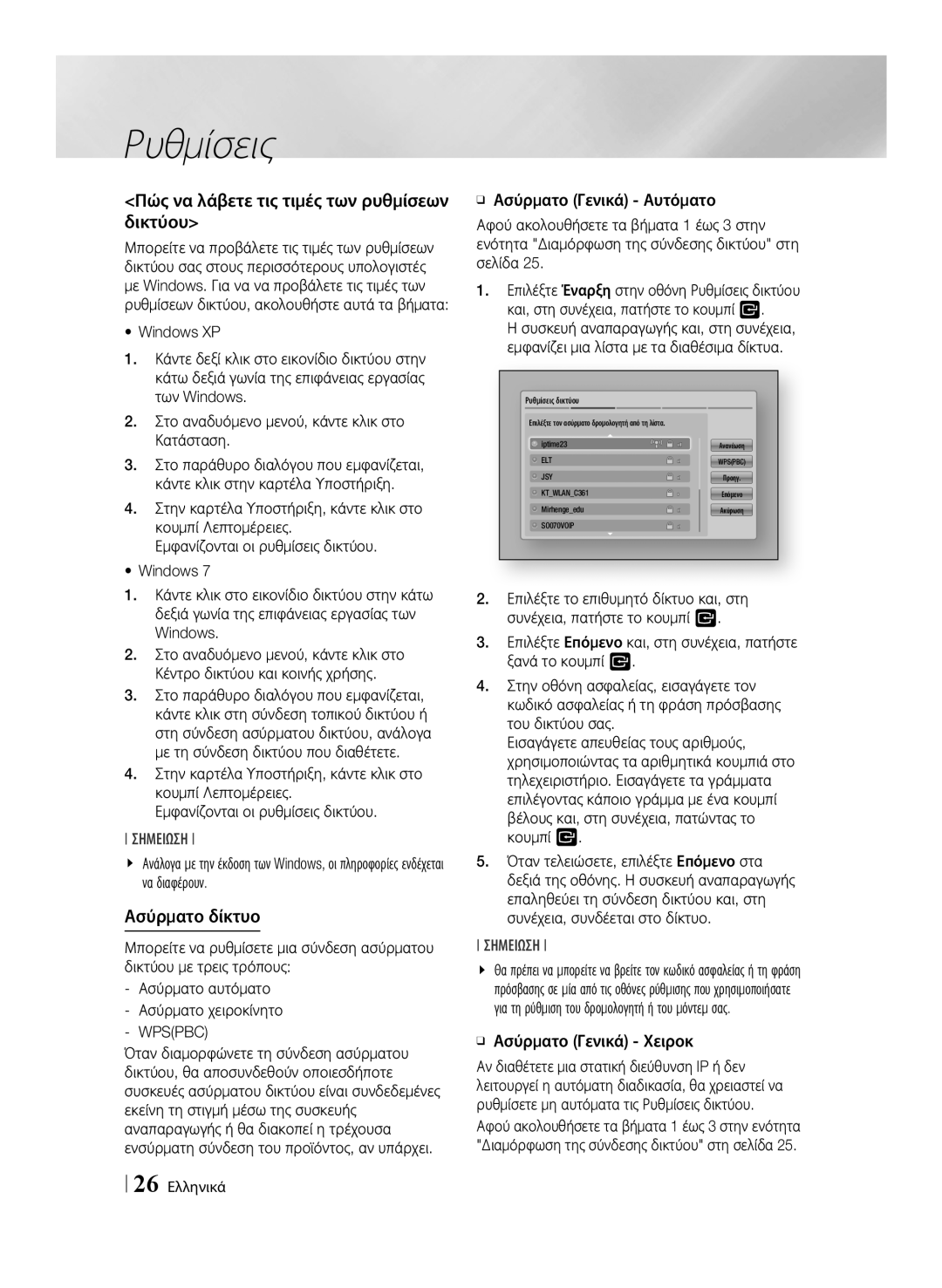 Samsung BD-E6100/EN Πώς να λάβετε τις τιμές των ρυθμίσεων δικτύου, Ασύρματο δίκτυο, ĞĞ Ασύρματο Γενικά Χειροκ, 26 Ελληνικά 