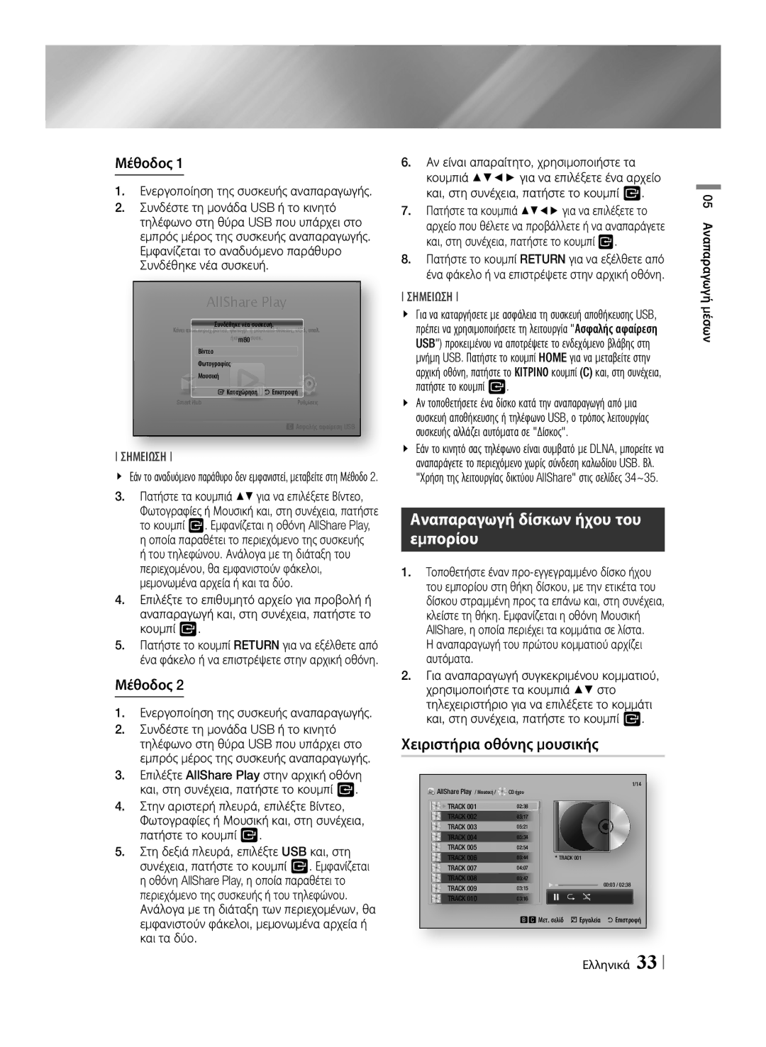 Samsung BD-E6100/EN manual Αναπαραγωγή δίσκων ήχου του εμπορίου, Χειριστήρια οθόνης μουσικής, Μέθοδος 