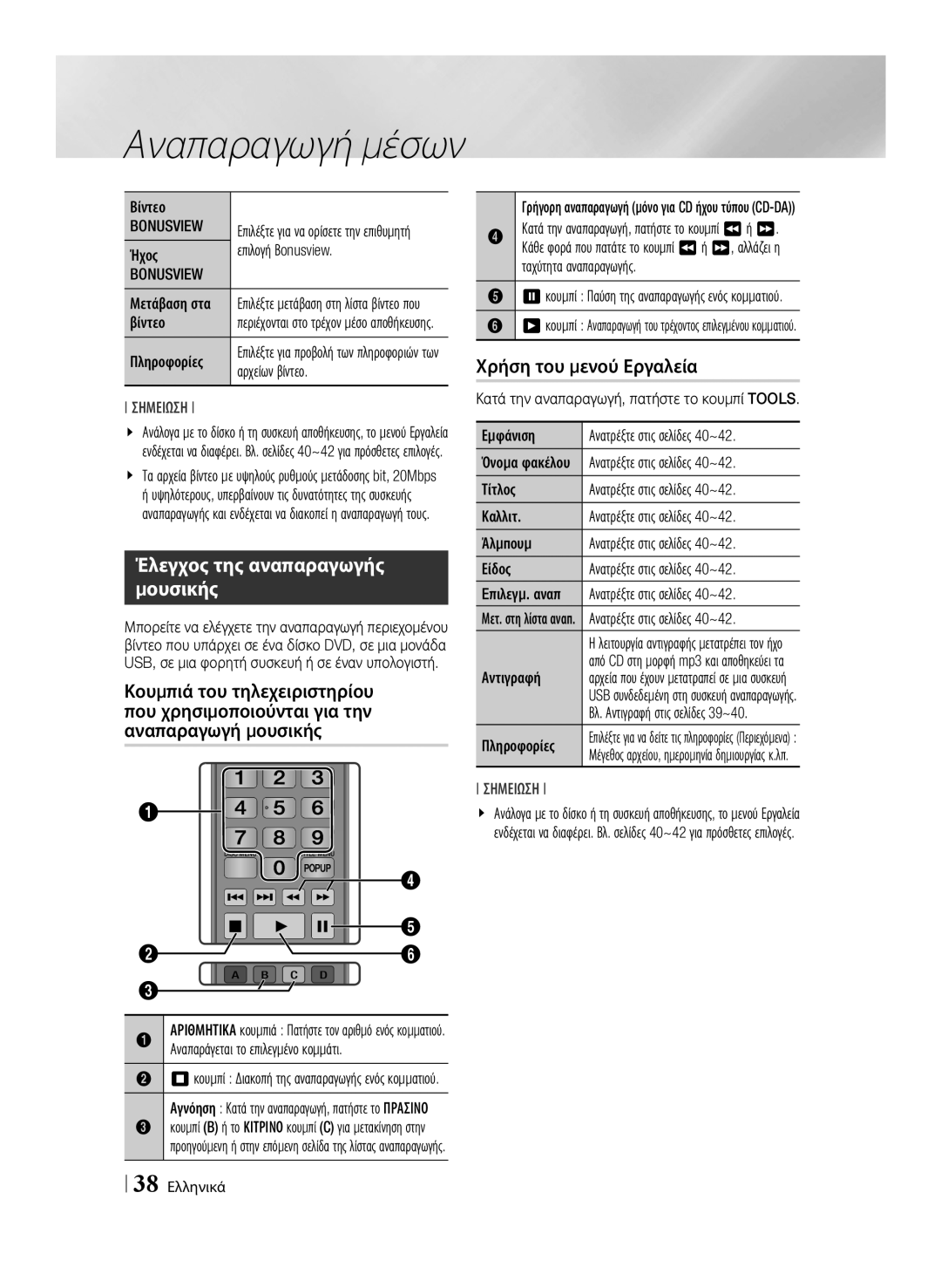 Samsung BD-E6100/EN manual Έλεγχος της αναπαραγωγής μουσικής, Bonusview 