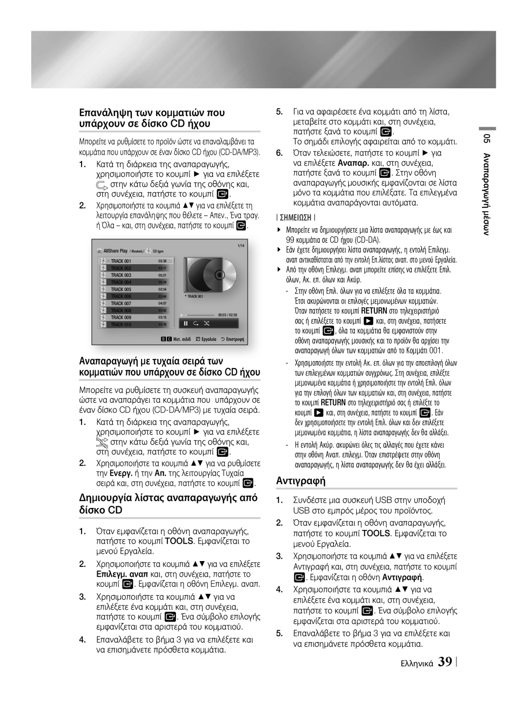 Samsung BD-E6100/EN Επανάληψη των κομματιών που υπάρχουν σε δίσκο CD ήχου, Αναπαραγωγή με τυχαία σειρά των, Αντιγραφή 