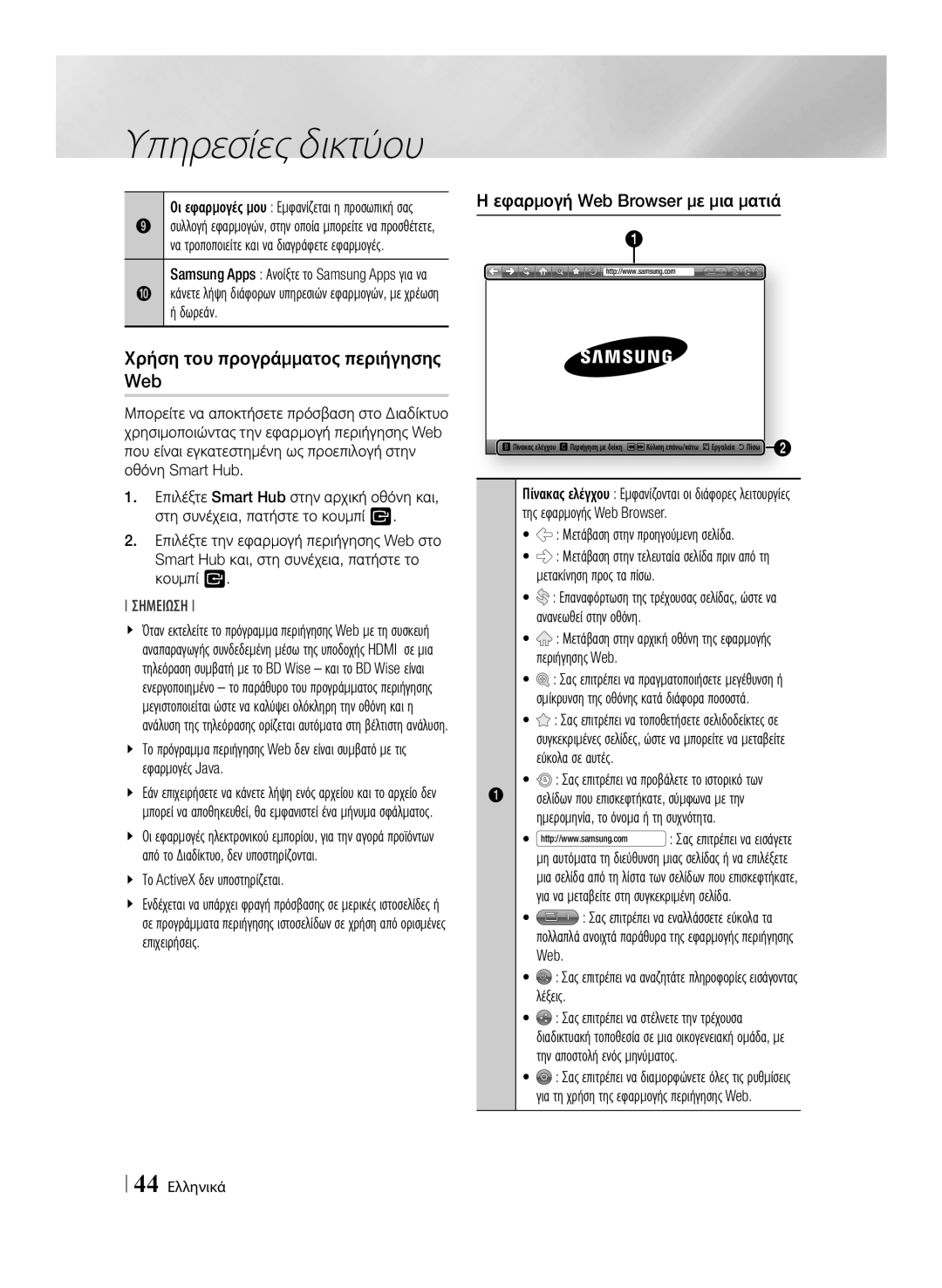 Samsung BD-E6100/EN manual Χρήση του προγράμματος περιήγησης Web, Εφαρμογή Web Browser με μια ματιά 