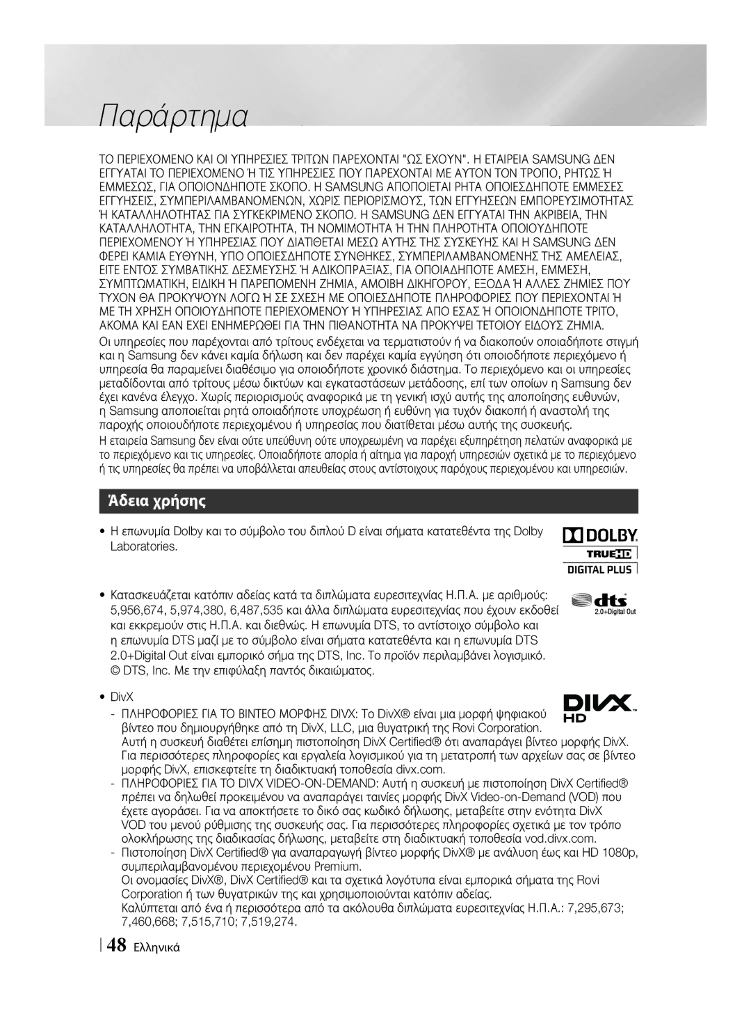 Samsung BD-E6100/EN manual Άδεια χρήσης, 48 Ελληνικά 