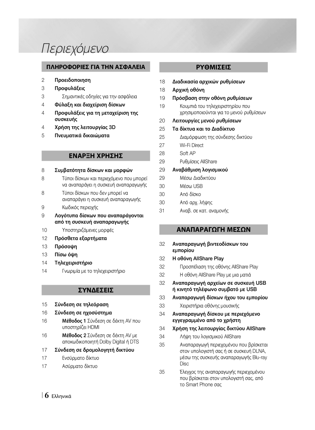 Samsung BD-E6100/EN manual Περιεχόμενο, Συμβατότητα δίσκων και μορφών, Κωδικός περιοχής 