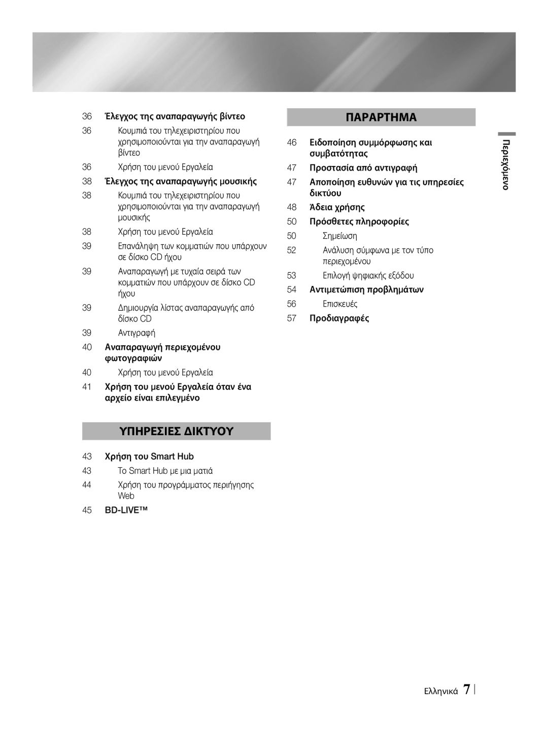 Samsung BD-E6100/EN manual Bd-Live, Περιεχόμενο Ελληνικά 