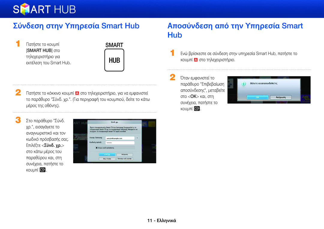 Samsung BD-ES5000/EN, BD-E6300/EN, BD-E5500/EN manual Σύνδεση στην Υπηρεσία Smart Hub, Αποσύνδεση από την Υπηρεσία Smart Hub 