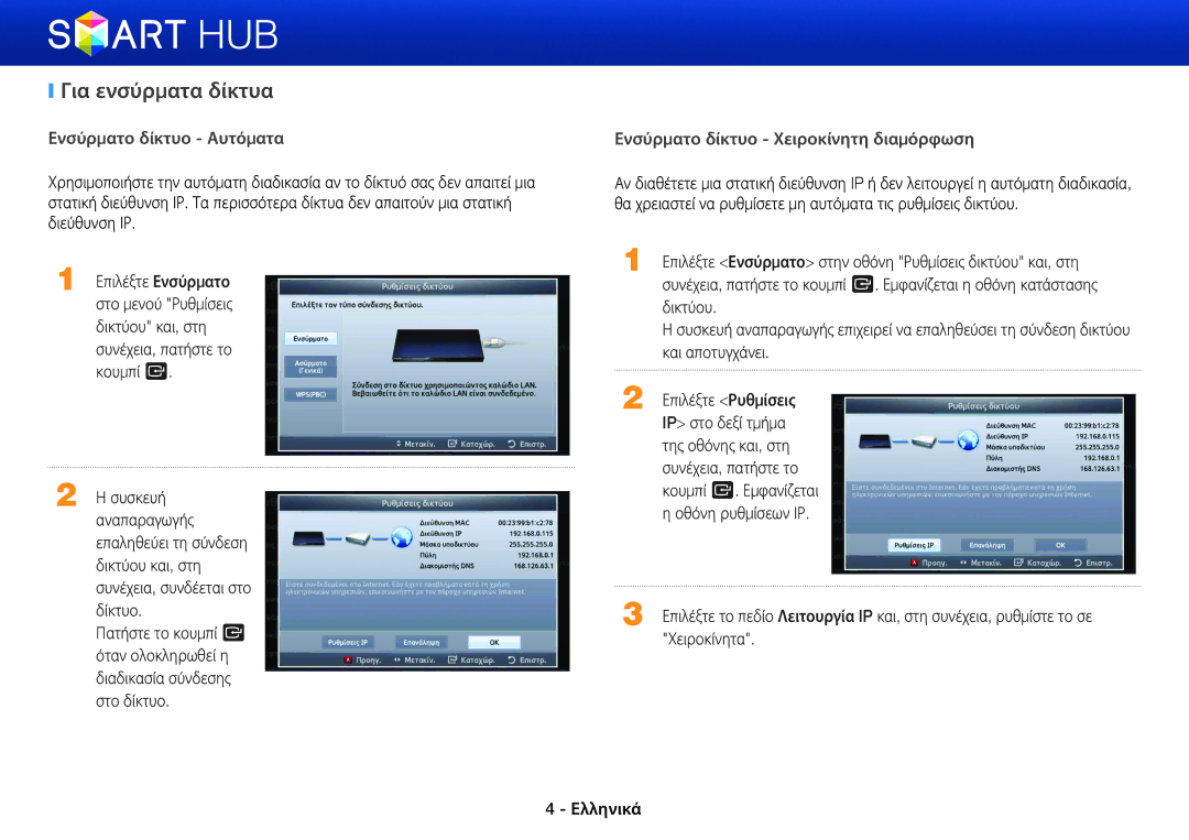 Samsung BD-E5500/EN, BD-E6300/EN, BD-ES5000/EN manual Για ενσύρματα δίκτυα, Ενσύρματο δίκτυο Αυτόματα 