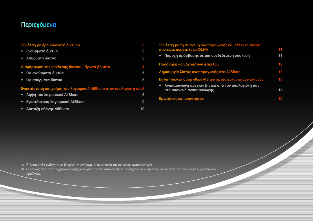 Samsung BD-E6300/EN, BD-E5500/EN manual Περιεχόμενα 