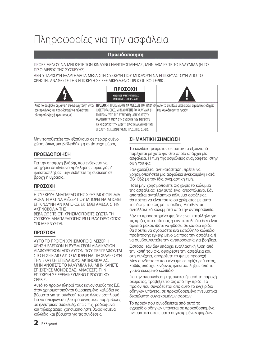 Samsung BD-E6300/EN Πληροφορίες για την ασφάλεια, Προειδοποιηση, Που συνοδεύουν το προϊόν, Ηλεκτροπληξίας ή τραυματισμού 