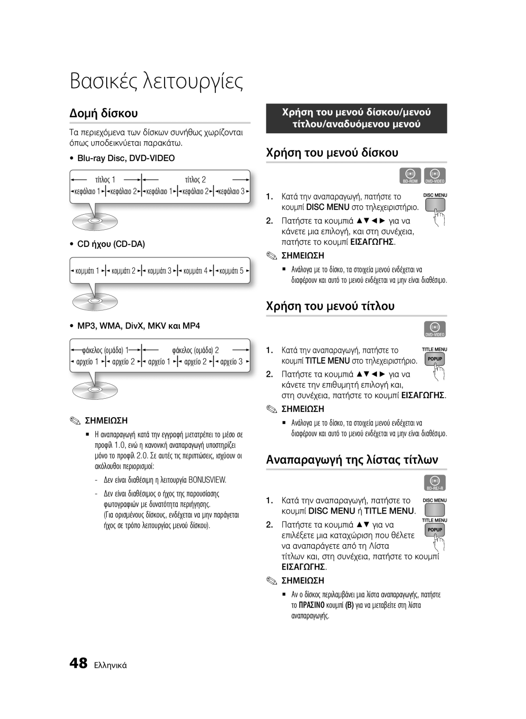 Samsung BD-E6300/EN manual Δομή δίσκου, Χρήση του μενού δίσκου, Χρήση του μενού τίτλου, Αναπαραγωγή της λίστας τίτλων 