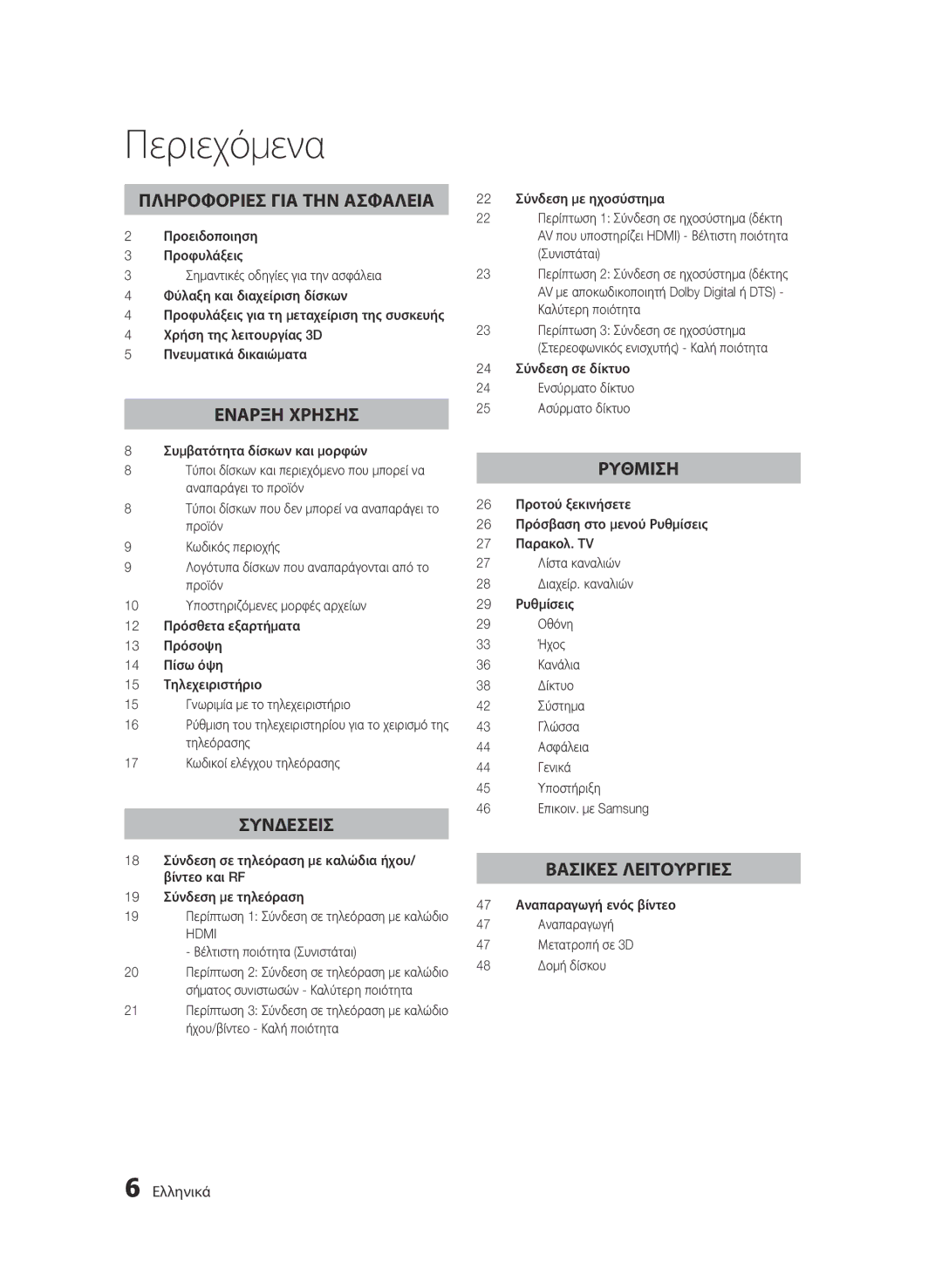 Samsung BD-E6300/EN manual Περιεχόμενα 