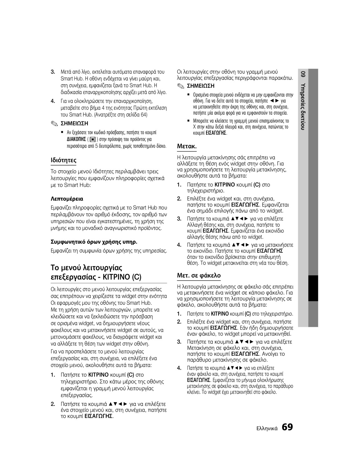 Samsung BD-E6300/EN manual Ιδιότητες, Μετακ, Μετ. σε φάκελο, Λεπτομέρεια, Συμφωνητικό όρων χρήσης υπηρ 