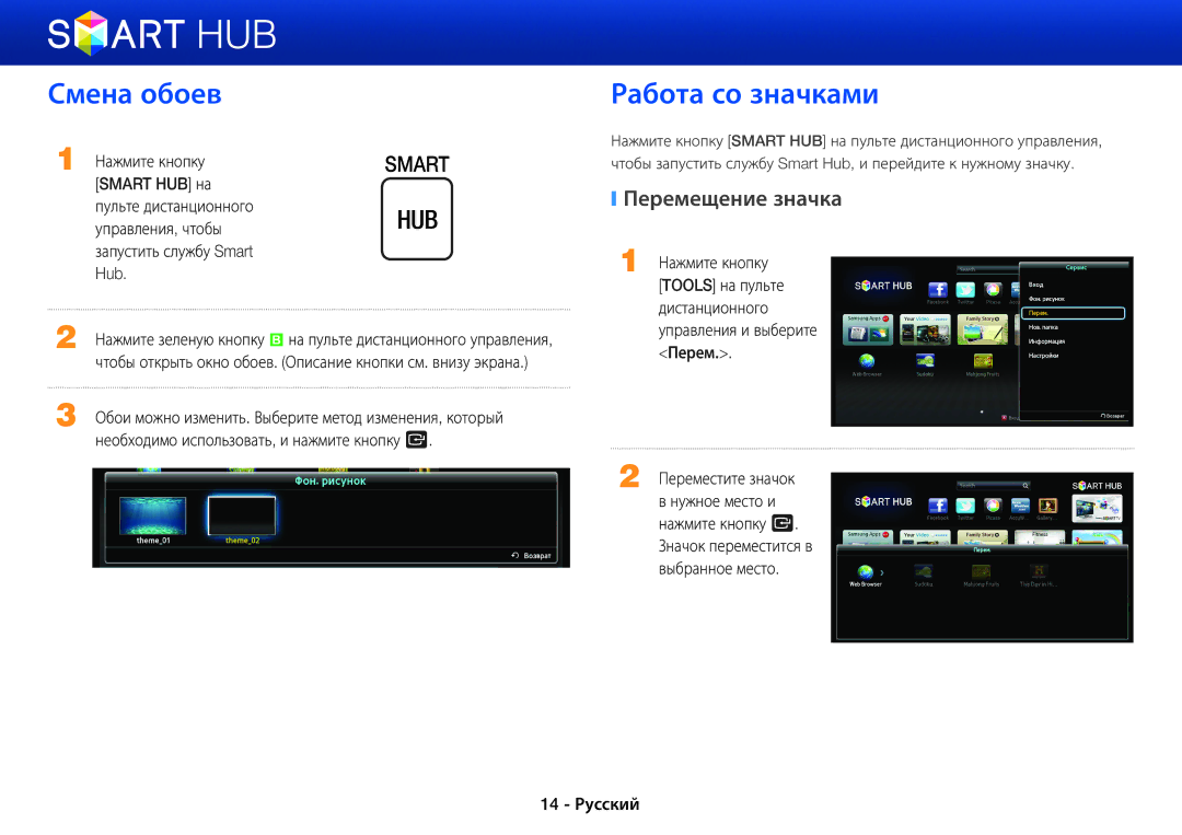 Samsung BD-E6500/RU manual Смена обоев, Работа со значками, Перемещение значка, Необходимо использовать, и нажмите кнопку e 