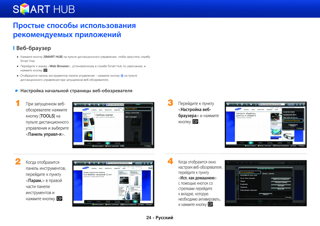 Samsung BD-E6500/RU manual Простые способы использования рекомендуемых приложений, Веб-браузер 