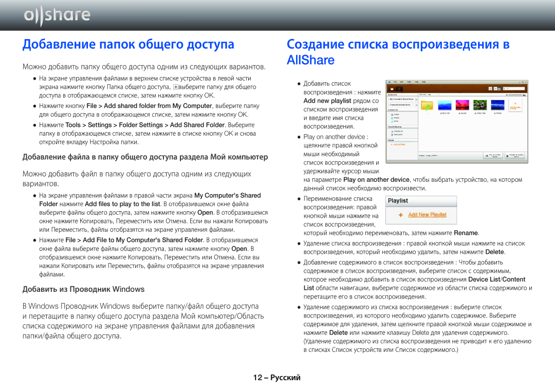 Samsung BD-E6500/RU manual Добавление папок общего доступа, Создание списка воспроизведения в AllShare 