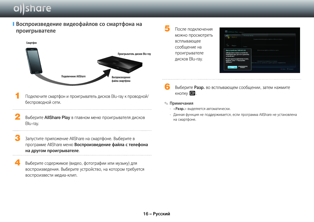 Samsung BD-E6500/RU Воспроизведение видеофайлов со смартфона на проигрывателе, Беспроводной сети, Воспроизвести медиа-клип 
