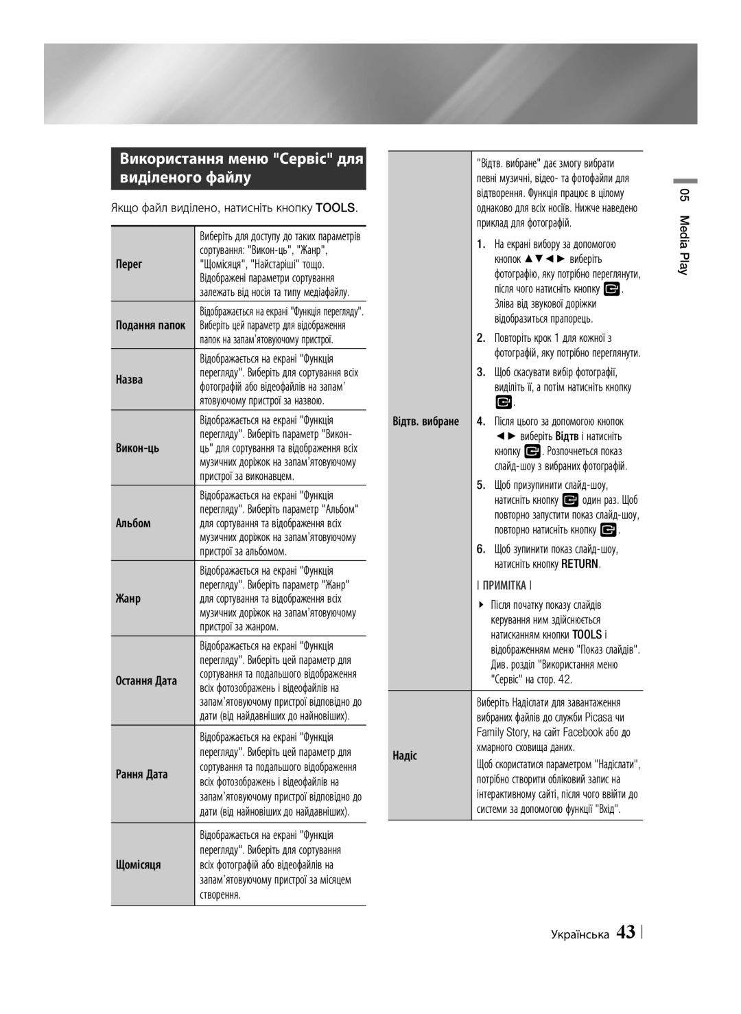 Samsung BD-E6500/RU manual Використання меню Сервіс для виділеного файлу, Якщо файл виділено, натисніть кнопку Tools 